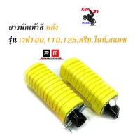 ยางพักเท้าหลัง HONDA ยางพักเท้าหลัง สีเหลือง  Wave100/110/125/ Dram เก่า  แบรนด์ 2M (ยางใหม่) สีเหลืองอะไหล่ แต่งมอไซด์ส งานสวย