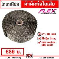 ( Promotion+++) คุ้มที่สุด ผ้าพันท่อไอเสีย ไทเทเนี่ยม ยาว 10 เมตร ทนความร้อนได้ 900 องศา Flex ราคาดี ท่อไอเสีย และ อุปกรณ์ เสริม ท่อ รถ มอเตอร์ไซค์ ท่อไอเสีย รถยนต์ ท่อไอเสีย แต่ง