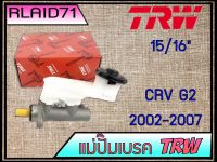 แม่ปั๊มเบรค HONDA CRV G2 2002-2007 PMK706 ยี่ห้อ TRW (จำนวน 1 อัน) Rlaid71