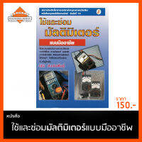 หนังสือ ใช้และการซ่อมมิเตอร์ แบบมืออาชีพ