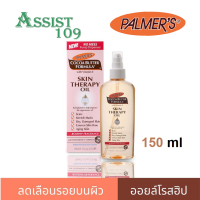 Palmers Skin Therapy Oil150 ml ปาล์มเมอร์ สกิน เทอรพี่ ออยล์ ลดแผลเป็น ผิวแตกลาย