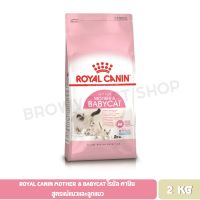 ลดล้างสต็อค ส่งฟรี Royal Canin Mother &amp; Babycat โรยัล คานิน สูตรแม่แมวและลูกแมว ขนาด 2 KG