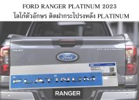 ของแท้เบิกศูนย์ โลโก้ตัวอักษร แพลทตินั่ม ฟอร์ด แรนเจอร์ ปี 2022+ FORD RANGER * PLATINUM * rear bumper letter logo silver