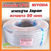 ์NIYODA สายแก๊ส LPG มาตรฐาน JAPAN ขนาด 15.5 mm.*9.5mm. จำนวน 1 ม้วน น้ำหนัก 8 กก. (ความยาว 50 เมตร)