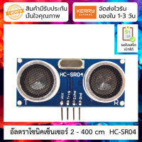 เซ็นเซอร์วัดระยะ อัลตราโซนิคเซ็นเซอร์ 2 - 400 cm Ultrasonic Module HC-SR04