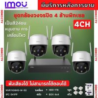 ชุดกล้องวงจรปิดไร้สาย4ตัว IMOU รุ่น Cruiser 4MP (IPC-S41FP) ภาพสี 24 ช.ม. ภายนอกหมุนได้ NVR IMOU 8ช่อง พร้อมอุปกรติดตั้ง