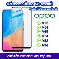 ฟิล์มกระจก Oppo แบบเต็มจอ 5D กาวเต็มแผ่น ฟิล์มกระจกเต็มจอ ฟิล์มกระจกนิรภัยเต็มจอ ติดง่าย Oppo A16/A54/A59/A74/A92/A94/A54 5G