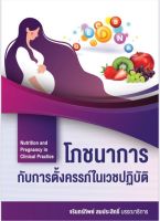 [ศูนย์หนังสือจุฬาฯ]9786165935746โภชนาการกับการตั้งครรภ์ในเวชปฏิบัติ (NUTRITION AND PREGNANCY IN CLINICAL PRACTICE) c111