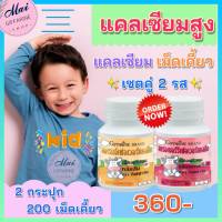 ส่งฟรี แคลเซียมเด็ก วิตามินเด็ก นมอัดเม็ด  อาหารเสริมเด็ก กิฟฟารีน แคลซีน ชนิดเม็ดเคี้ยว (แพคคู่ 2 รส) ของแท้กิฟฟารีน 100%