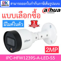 Dahua กล้องวงจรปิด IP 2MP มีไมค์ในตัว รุ่น IPC-HFW1239S-A-LED-S5 - แบบเลือกซื้อ BY DKCOMPUTER