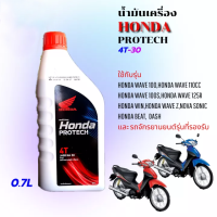 น้ำมันเครื่อง honda ฝาแดง 0.7 ลิตร 4จังหวะ PROTECH 4T น้ำมันเครื่องเวฟ100-เวฟ110-เวฟ125-ดรีมเก่า น้ำมันเครื่อง WAVE100-125 ของแท้100%