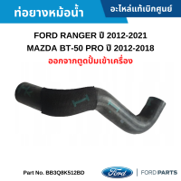 #FD ท่อยางหม้อน้ำ ออกจากตูดปั้มเข้าเครื่อง FORD RANGER ปี 2012-2021 ,MAZDA BT-50 PRO ปี 2012-2018 อะไหล่แท้เบิกศูนย์ #BB3Q8K512BD