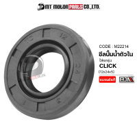 ซีลปั้มน้ำตัวใน CLICK [12x24x5] (M22214) [BJN x MTMotorParts] ซีลปั๊มน้ำตัวในCLICK ซีลปั๊มน้ำตัวในCLICK ซีลปั้มน้ำCLICK ซีลปั๊มน้ำคลิก ซีลปั๊มน้ำตัวในHONDA CLICK