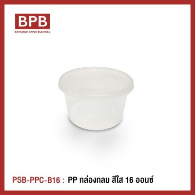 กล่องพลาสติกใส่อาหาร กล่องข้าวไมโครเวฟ กล่องข้าวช่องเดียว กล่องTakeaway แบรนด์ Popsiebox - PSB-PPC-B16 - กล่องกลม สีใส ขนาด 16 oz. (1แพ็ค/25ชิ้น)
