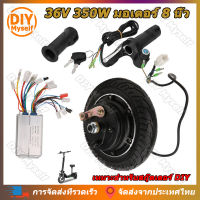 DIY Myself 36V 350W มอเตอร์ 8 นิ้ว เหมาะสำหรับสกู๊ตเตอร์ DIY รถสกุตเตอไฟฟ้า คอนโทรลเลอร์ 36V 35W ชุดดัดแปลงสกู๊ตเตอร์ไฟฟ้า รถสกุตเตอไฟฟ้า มอเตอร์ฮับ8นิ้วแบบยาว มอเตอร์ฮับแบบไร้แปลงถ่าน36V 350W