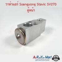 วาล์วแอร์ Ssangyong Stavic SV270 ตู้หน้า ซันยอง สตาวิค #บ๊อกวาล์ว #วาล์วตู้แอร์