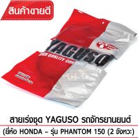 โปรดี สายเร่งชุด YAGUSO (HONDA - PHANTOM 150 (2 จังหวะ)) ราคาถูก อะไหล่มอเตอร์ไซค์ อะไหล่แต่งมอเตอร์ไซค์  แต่งรถ อะไหล่รถมอเตอร์ไซค์