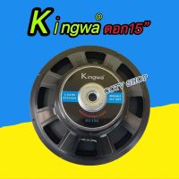 ดอกลำโพงกลางแจ้งซับเบส15นิ้ว รุ่นKingwa KS-156 สำหรับ ลำโพงเครื่องเสียงบ้าน ตู้ลำโพงกลางแจ้งแพ็ค1ดอก