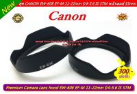 ฮูด สำหรับเลนส์ Canon EF-M 11-22 IS STM หน้าเลนส์ 55 mm โดยเฉพาะ