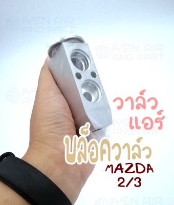 บล็อควาล์วแอร์ รถยนต์สำหรับรถ Mazda 2/3 ยี่ห้อ M-tech