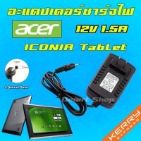 ⚡️ Adapter อะแดปเตอร์ 18W 12V 1.5A หัว 3.0 * 1.0 mm สายชาร์จ Acer Aspire Switch Iconia Tab A100 A500 A501 ที่ชาร์จ