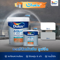 Dulux Aquatech RoofSeal 4 สีกันซึม ดูลักซ์ อควาเทค รูฟซีล อะครีลิคกันซึม ดาดฟ้าและหลังคา ให้ความทนทานสูง ทาง่าย