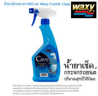 น้ำยาเช็ดกระจกรถยนต์แว๊กซี่waxy crystal clearขนาด 580มล. 1ขวด