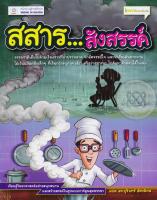 Bundanjai (หนังสือ) สสาร สังสรรค์