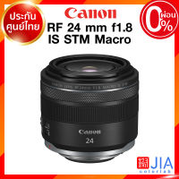 Canon RF 24 f1.8 IS STM Macro Lens เลนส์ กล้อง แคนนอน JIA ประกันศูนย์ 2 ปี *เช็คก่อนสั่ง