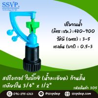 สปริงเกอร์ใบบิ๊กซี (น้ำละเอียด) ก้านสั้น เกลียวใน ขนาด 3/4" x 1/2" รหัสสินค้า 305