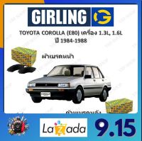 GIRLING ผ้าเบรค ก้ามเบรค รถยนต์ TOYOTA COROLLA (E80) เครื่อง 1.3L 1.6L โตโยต้า โคโรลล่า ปี 1984 -1988 จัดส่งฟรี