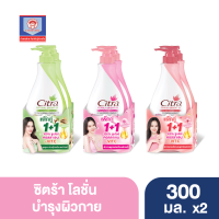 ซิตร้า โลชั่น แพ็คคู่ 300 มล.x2 ส.ทวีภัณฑ์  (เลือกสูตรด้านใน)