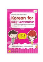 หนังสือ เก่งสนทนาภาษาเกาหลีกับ Korean for Daily Conversation