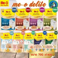 ME-O DELITE อาหารเปียกสำหรับแมว เนื้อแน่นเต็มคำ ขนาด 70G(แบบซอง)