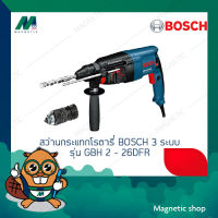 สว่านกระแทกโรตารี่ BOSCH 3 ระบบ ( รุ่น GBH 2 – 26DFR )