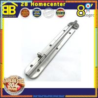 กลอนประตู ห้องน้ำ สเตนเลสแท้(SUS 304JP) 2Bhomecenter NO.360”(SS)-8" Sาคาต่อชิ้น