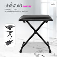 เก้าอี้เปียโน เก้าอี้คีย์บอร์ด ปรับระดับได้ แท่นฝึกซ้อมเครื่องดนตรี Piano Chair ปรับสูง-ต่ำได้ 3 ระดับ