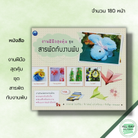 หนังสือ งานฝีมือสุดคุ้ม ชุด สารพัดกับงานพับ : ศิลปะ การพับริบบิ้น การพับกระดาษ การพับผ้าเช็ดหน้า จิราพัทธ์  แก้วศรีทอง