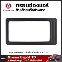 กรอบช่องแอร์ ข้างซ้าย หรือ ข้างขวา สำหรับ Nissan Big-M TD D21 ปี 1986-1997