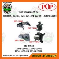 ยางแท่นเครื่อง โตโยต้า อัลติส 1.8 หน้าหมู เกียร์ออโต้ ปี 2001-2007 TOYOTA ALTIS, ZZE.121 IMF (A/T) + มิเนียม 1.8 ชุดยางแท่นเครื่อง(ยกคัน) POP