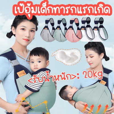 【Smilewil】 เป้อุ้มเด็กทารกแรกเกิด Baby Carrier Sling กระเป๋าอุ้มเด็ก 0-36M ให้นมบุตร สะดวก เป้อุ้มเด็ก มัลติฟังก์ชั่น