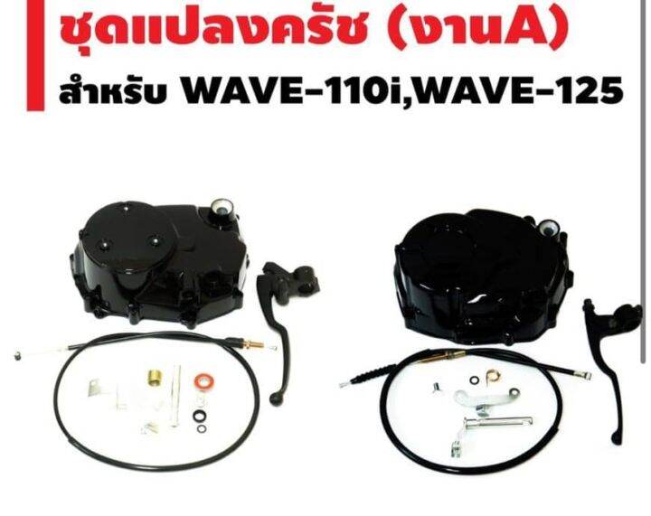 ชุดฝาครัชมือ-สำหรับ-w110i-w125-w100-มีโค้ดลดค่าส่ง