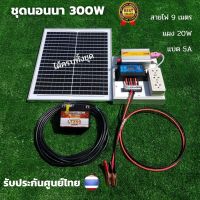 ชุดนอนนา โซล่า 12V 300W  ชุดโซล่าเซลล์คอนโทรลเลอร์ชาร์จเจอร์ รุ่น12/300W พลังงานจากแสงอาทิตย์ 12Vและ220V 300W พร้อมแผง20w แบตเตอรี่5A