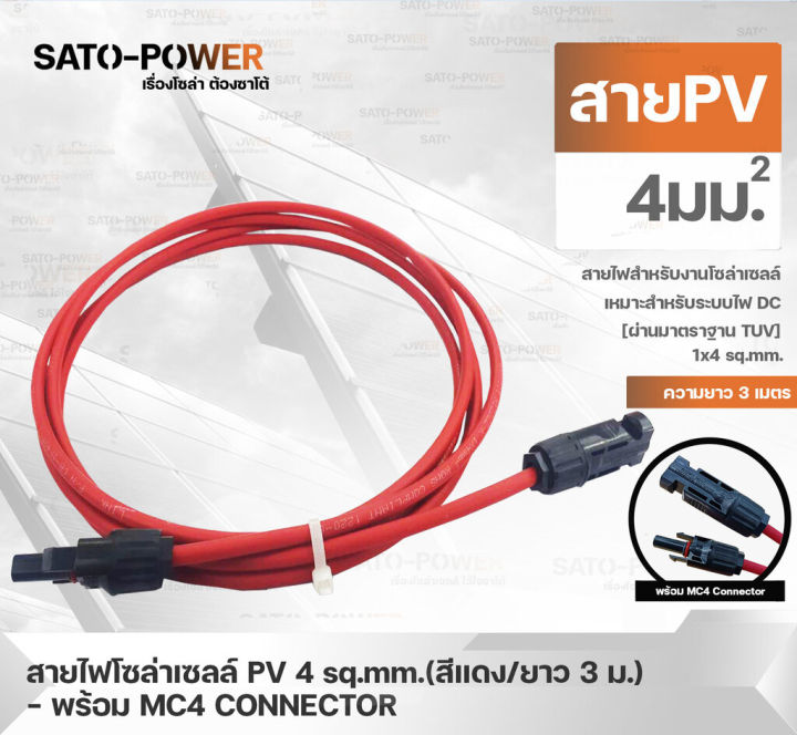 สาย-pv-สายไฟโซล่าเซลล์-1x4-sq-mm-มี-2-แบบ-สาย-pv-สำเร็จรูป-และ-เฉพาะสาย-สีแดง-ขนาด-3-5-10-เมตร-pv-solar-cable-สายไฟโซลาร์เซลล์-สายไฟสำเร็จรูป-สายไฟเฉพาะสาย