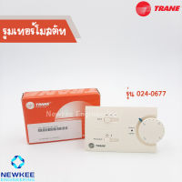 Trane (เทรน) รูมเทอร์โมสตัท รุ่น 024-0677 ของแท้ 100% สินค้าคุณภาพดี มีของพร้อมส่ง