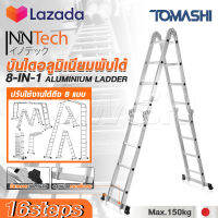 Inntech บันได บันไดพับได้ บันไดอลูมิเนียม บันไดอลูมิเนียมอเนกประสงค์พับได้ 16 ขั้น 8-in-1 รุ่นหนาพิเศษ รองรับน้ำหนัก 150KG. ปรับได้ 8 รูปแบบ Aluminium Ladder รุ่น ITL-16S