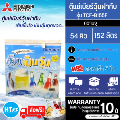 ส่งฟรีทั่วไทย TRIMOND ตู้แช่เบียร์วุ้น 50 ขวด ตู้แช่ ไตรมอนด์ 5.4 คิว รุ่นใหม่ TCF-B155F รับประกันศูนย์มิตซูบิชิ 5 ปี ราคาถูก เก็บเงินปลายทาง