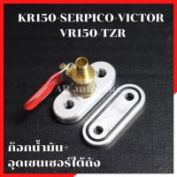 ก็อกน้ำมันซิ่ง+อุดเซนเซอร์ใต้ถัง พร้อมโอริง ใส่ KR SERPICO VICTOR ZX VR TZR TZM RXZ