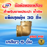 ข้อต่อทองเหลือง ข้องอ ม*ม เกลียวใน-เกลียวใน (ประปา น้ำมัน) ขนาด 3/4นิ้ว (6หุน) แพ็ค 30 ชิ้น