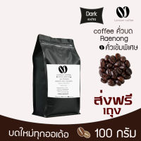 ??เมล็ดกาแฟคั่วบดแร่นอง หอม เกรกพรีเมี่ยม ?? คั่วใหม่ทุก order คั่วเข้มพิเศษ 100 กรัม